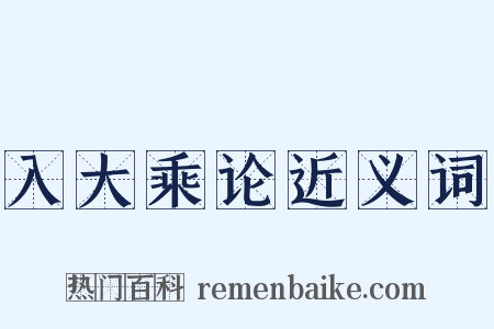 入大乘论近义词是什么意思的图片